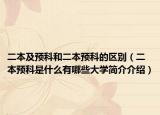 二本及預科和二本預科的區(qū)別（二本預科是什么有哪些大學簡介介紹）