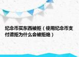 紀(jì)念幣買東西被拒（使用紀(jì)念幣支付遭拒為什么會被拒絕）