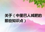 關于（中里巴人減肥的那些知識點）