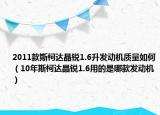 2011款斯柯達(dá)晶銳1.6升發(fā)動(dòng)機(jī)質(zhì)量如何（10年斯柯達(dá)晶銳1.6用的是哪款發(fā)動(dòng)機(jī)）