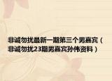 非誠勿擾最新一期第三個男嘉賓（非誠勿擾23期男嘉賓孫偉資料）