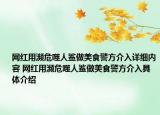網(wǎng)紅用瀕危噬人鯊做美食警方介入詳細(xì)內(nèi)容 網(wǎng)紅用瀕危噬人鯊做美食警方介入具體介紹