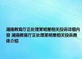 湖南教育廳正處理某明星相關(guān)投訴詳細(xì)內(nèi)容 湖南教育廳正處理某明星相關(guān)投訴具體介紹