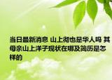當日最新消息 山上徹也是華人嗎 其母親山上洋子現(xiàn)狀在哪及簡歷是怎樣的