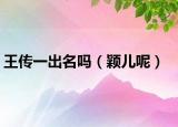 王傳一出名嗎（穎兒呢）