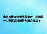我國(guó)首枚奧運(yùn)金牌獲得者（中國(guó)第一枚奧運(yùn)金牌獲得者簡(jiǎn)介介紹）