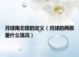 月球南北極的定義（月球的兩極是什么情況）