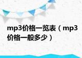 mp3價格一覽表（mp3價格一般多少）