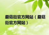 蘑菇街官方網(wǎng)站（蘑菇街官方網(wǎng)站）