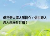 俗世奇人泥人張簡(jiǎn)介（俗世奇人泥人張簡(jiǎn)介介紹）