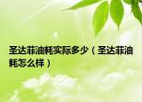 圣達菲油耗實際多少（圣達菲油耗怎么樣）