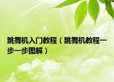 跳舞機入門教程（跳舞機教程一步一步圖解）