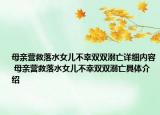 母親營救落水女兒不幸雙雙溺亡詳細內(nèi)容 母親營救落水女兒不幸雙雙溺亡具體介紹