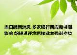 當日最新消息 多家銀行回應斷供潮影響 胡錫進評爛尾樓業(yè)主強制停貸