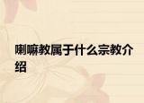 喇嘛教屬于什么宗教介紹