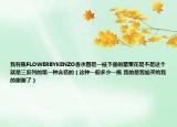 我有瓶FLOWERBYKENZO香水圖是一枝下垂的罌粟花是不是這個(gè)就是三系列的第一種含苞的（這種一般多少一瓶 我的是我姐買給我的謝謝了）