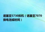 諾基亞5730拆機（諾基亞7070換電池掉時間）