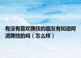 有沒有喜歡牌技的朋友有知道阿清牌技的嗎（怎么樣）