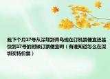 我下個(gè)月17號(hào)從深圳到青島現(xiàn)在訂機(jī)票便宜還是快到17號(hào)的時(shí)候訂票便宜?。ㄓ姓l知道怎么在深圳買特價(jià)票）