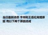 當日最新消息 李湘和王岳倫離婚原因 有以下兩個原因造成