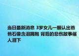 當日最新消息 3歲女兒一眼認出爸爸石像含淚擁抱 背后的悲傷故事催人淚下