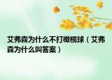 艾弗森為什么不打橄欖球（艾弗森為什么叫答案）
