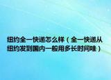 紐約全一快遞怎么樣（全一快遞從紐約發(fā)到國(guó)內(nèi)一般用多長(zhǎng)時(shí)間哇）