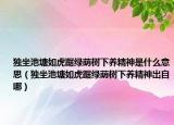 獨(dú)坐池塘如虎踞綠蔭樹(shù)下養(yǎng)精神是什么意思（獨(dú)坐池塘如虎踞綠蔭樹(shù)下養(yǎng)精神出自哪）