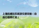 上海吃喝玩樂旅游交通攻略（自由行信息匯總）