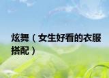 炫舞（女生好看的衣服搭配）