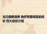 當(dāng)日最新消息 胎停育最明顯的癥狀 四大癥狀介紹