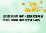 當(dāng)日最新消息 中科大回應(yīng)男生罵民警有心理問題 事件原委讓人震驚