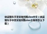 俠盜獵車手圣安地列斯cleo中文（俠盜獵車手中圣安地列斯cleo主程序怎么下載）