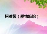 柯雅馨（愛情旅館）