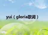 yui（gloria歌詞）