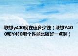 聯(lián)想y400現(xiàn)在值多少錢（聯(lián)想Y400和Y480哪個性能比較好一點?。? /></span></a>
                        <h2><a href=