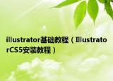 illustrator基礎(chǔ)教程（IllustratorCS5安裝教程）