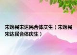 宋逸民宋達民合體慶生（宋逸民宋達民合體慶生）