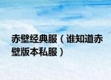 赤壁經(jīng)典服（誰(shuí)知道赤壁版本私服）