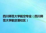 四川師范大學(xué)航空專業(yè)（四川師范大學(xué)航空港校區(qū)）