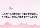 馬蘇為什么和黃毅清打官司（黃毅清對(duì)馬蘇窮追猛打他們之間是不是有什么恩怨）