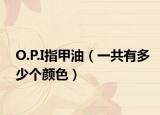 O.P.I指甲油（一共有多少個顏色）