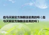 彪馬天貓官方旗艦店是真的嗎（彪馬天貓官方旗艦店是真的嗎）