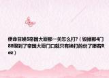 使命召喚5帝國(guó)大廈那一關(guān)怎么打?（毀掉那4門88炮到了帝國(guó)大廈門口就只有挨打的份了跟著Rez）