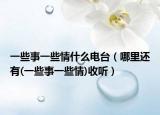 一些事一些情什么電臺（哪里還有(一些事一些情)收聽）