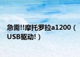 急需!!摩托羅拉a1200（USB驅(qū)動(dòng)!）