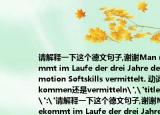 請解釋一下這個德文句子,謝謝Man（bekommt im Laufe der drei Jahre der Promotion Softskills vermittelt. 動詞是bekommen還是vermitteln