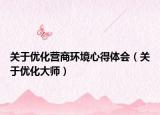 關(guān)于優(yōu)化營商環(huán)境心得體會（關(guān)于優(yōu)化大師）