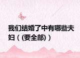 我們結(jié)婚了中有哪些夫婦（(要全部)）