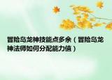 冒險島龍神技能點多余（冒險島龍神法師如何分配能力值）